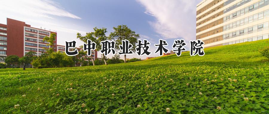 巴中职业技术学院