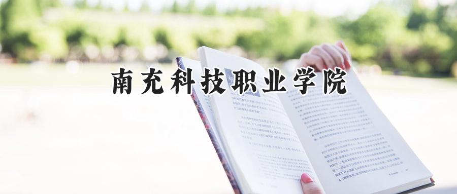 南充科技职业学院2024在山东录取分数线是多少？最低273分/最高325分-第1张图片-索考网