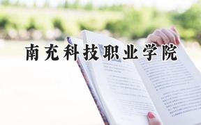 南充科技职业学院2024在山东录取分数线是多少？最低273分/最高325分