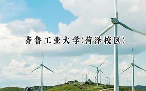 齐鲁工业大学(菏泽校区)2024在山东录取分数线是多少？最低489分/最高516分