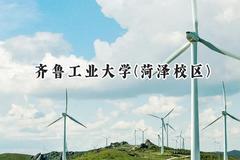 齐鲁工业大学(菏泽校区)2024在山东录取分数线是多少？最低489分/最高516分
