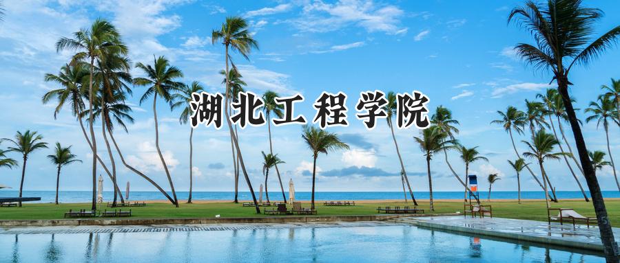 湖北工程学院