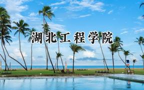湖北工程学院2024在山东录取分数线是多少？最低512分/最高552分