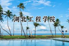 湖北工程学院2024在山东录取分数线是多少？最低512分/最高552分