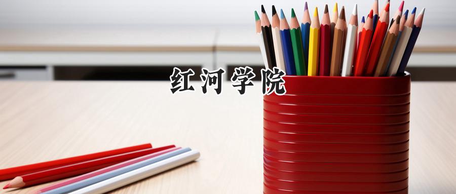 红河学院