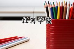 红河学院2024在山东录取分数线是多少？最低460分/最高516分