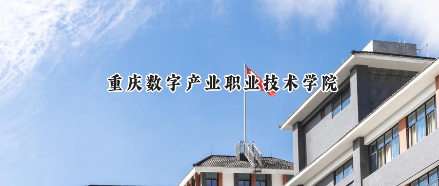 重庆数字产业职业技术学院