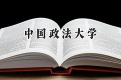 中国政法大学2024在山东录取分数线是多少？最低611分/最高661分