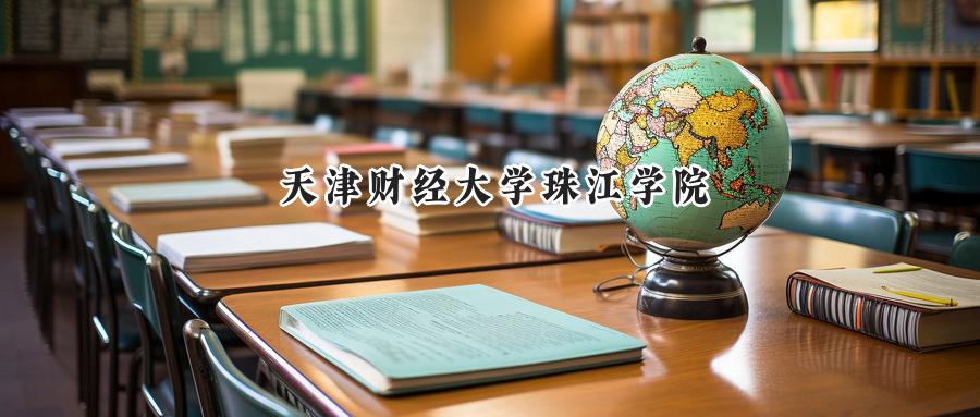 天津财经大学珠江学院