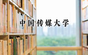 中國(guó)傳媒大學(xué)2024在新疆錄取分?jǐn)?shù)線是多少？最低523分/最高556分