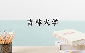 吉林大學(xué)2024在新疆錄取分?jǐn)?shù)線是多少？最低435分/最高583分