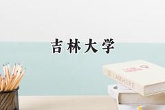 吉林大学2024在新疆录取分数线是多少？最低435分/最高583分
