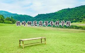 铁岭师范高等专科学校2024在青海录取分数线是多少？最低246分/最高330分