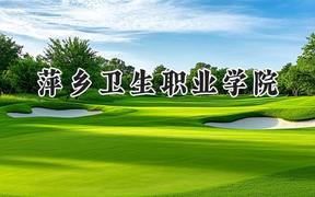 萍鄉(xiāng)衛(wèi)生職業(yè)學(xué)院2024在青海錄取分?jǐn)?shù)線是多少？最低272分/最高348分