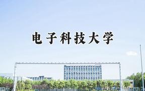 电子科技大学2024在山东录取分数线是多少？最低647分/最高664分