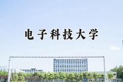 电子科技大学2024在山东录取分数线是多少？最低647分/最高664分