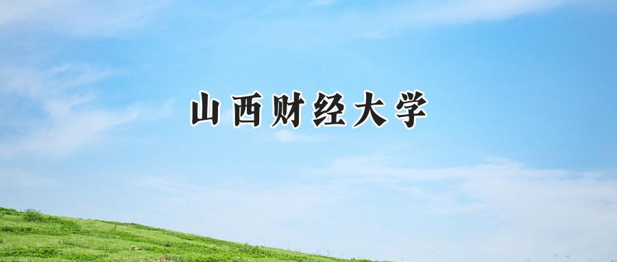 山西财经大学