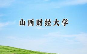 山西财经大学2024在福建录取分数线是多少？最低497分/最高561分