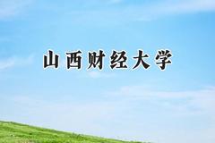 山西财经大学2024在福建录取分数线是多少？最低497分/最高561分