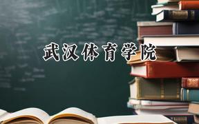 武汉体育学院2024在福建录取分数线是多少？最低485分/最高543分
