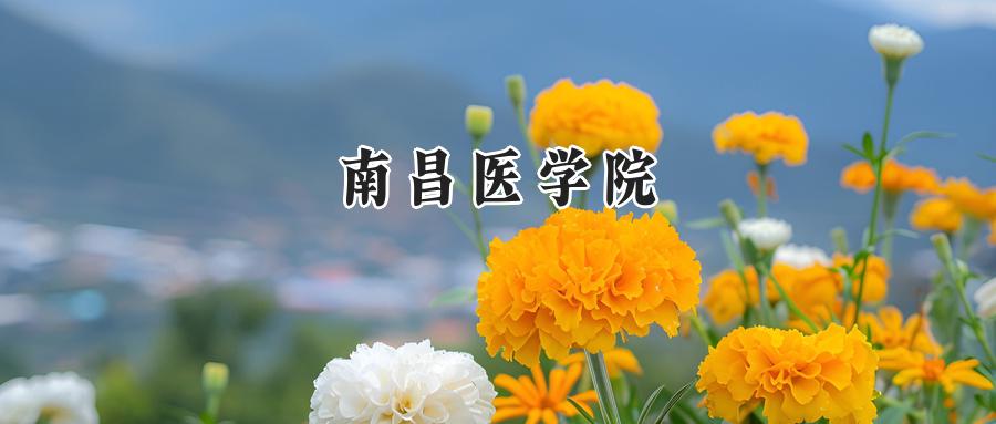 南昌医学院