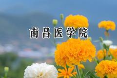 南昌医学院2024在山东录取分数线是多少？最低506分/最高557分