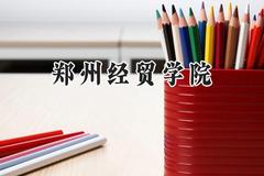 郑州经贸学院2024在福建录取分数线是多少？最低446分/最高481分