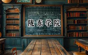 陇东学院2024在青海录取分数线是多少？最低352分/最高434分