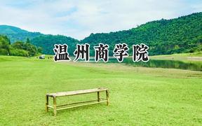 温州商学院2024在福建录取分数线是多少？最低424分/最高490分
