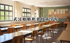 武汉船舶职业技术学院2024在山东录取分数线是多少？最低418分/最高468分
