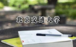 北京交通大學2024在福建錄取分數(shù)線是多少？最低590分/最高641分