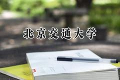 北京交通大学2024在福建录取分数线是多少？最低590分/最高641分