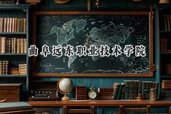 曲阜远东职业技术学院2024在青海录取分数线是多少？最低216分/最高237分