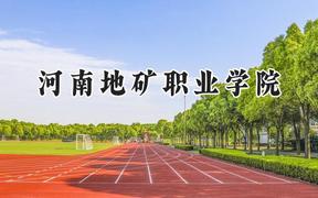 河南地矿职业学院2024在青海录取分数线是多少？最低247分/最高330分