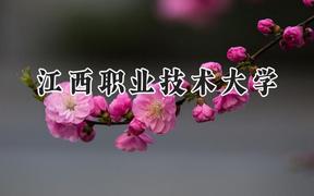 江西職業(yè)技術(shù)大學(xué)2024在青海錄取分?jǐn)?shù)線是多少？最低292分/最高353分