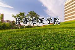 长春建筑学院2024在山东录取分数线是多少？最低435分/最高487分