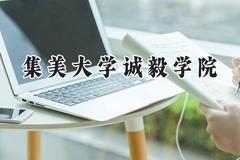 集美大学诚毅学院2024在福建录取分数线是多少？最低467分/最高506分