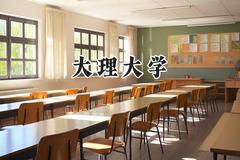大理大学2024在福建录取分数线是多少？最低469分/最高546分