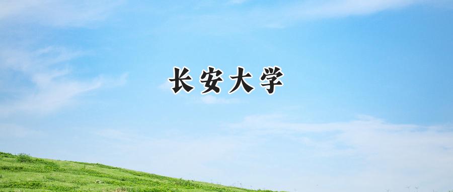 长安大学