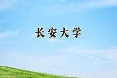 长安大学2024在新疆录取分数线是多少？最低459分/最高522分