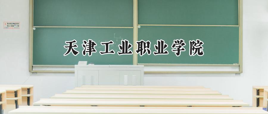 天津工业职业学院