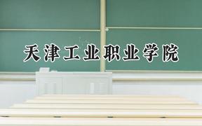 天津工业职业学院2024在青海录取分数线是多少？最低285分/最高329分
