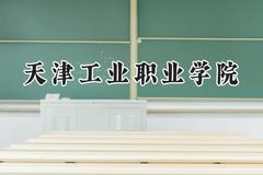 天津工业职业学院2024在青海录取分数线是多少？最低285分/最高329分