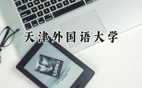 天津外国语大学2024在新疆录取分数线是多少？最低401分/最高494分