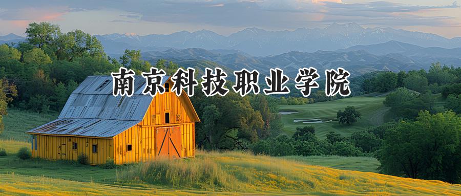 南京科技职业学院