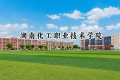 湖南化工职业技术学院2024在青海录取分数线是多少？最低286分/最高299分