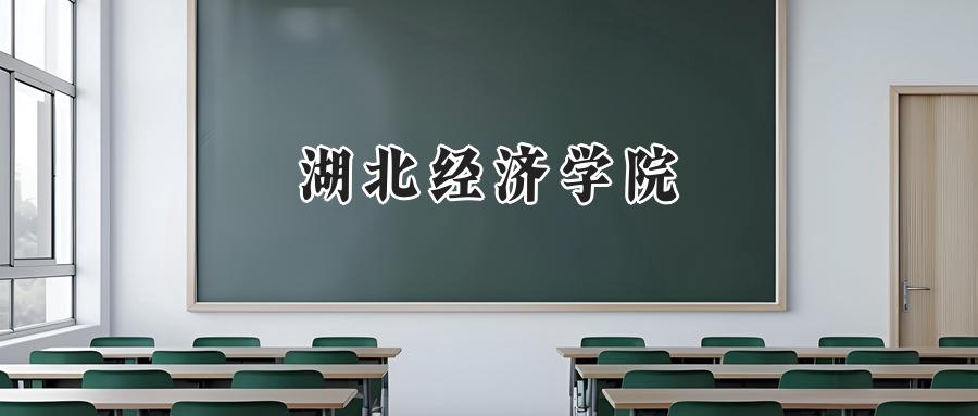 湖北经济学院
