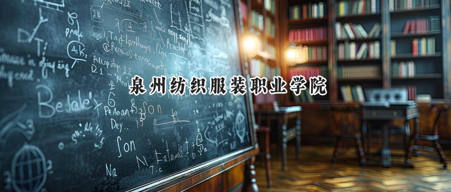泉州纺织服装职业学院
