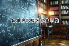 泉州纺织服装职业学院2024在山东录取分数线是多少？最低275分/最高328分