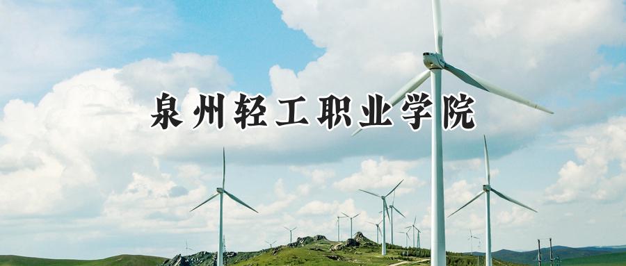 泉州轻工职业学院
